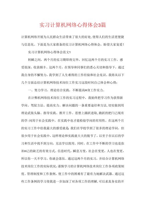实习计算机网络心得体会3篇.docx