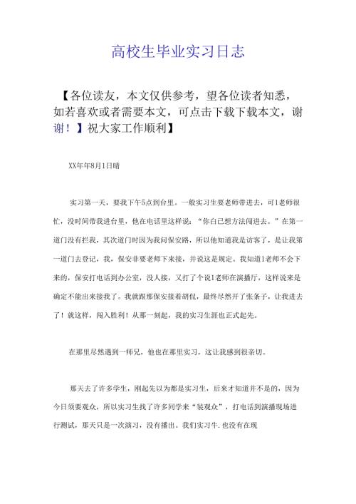 大学生毕业实习日志.docx