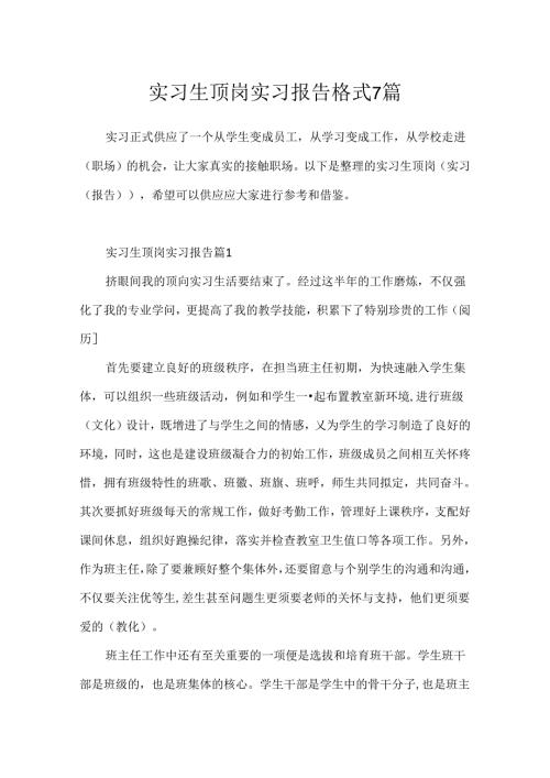 实习生顶岗实习报告格式7篇.docx