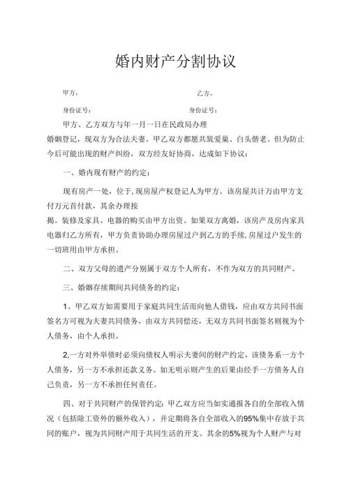 婚内财产协议书参考模板-5篇.docx