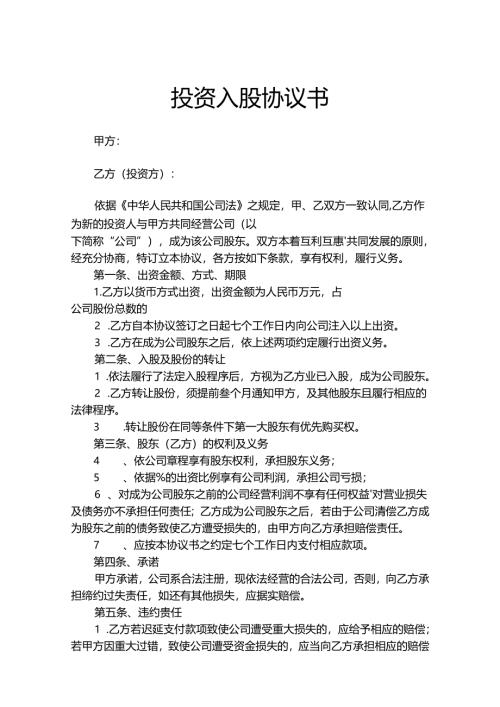 股东入股协议书参考范本（5篇）.docx
