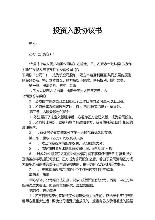 股东入股协议书5套.docx