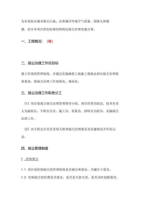建筑工地扬尘管控专项施工方案.docx