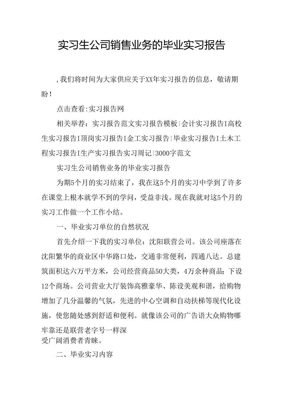 实习生公司销售业务的毕业实习报告.docx_第1页