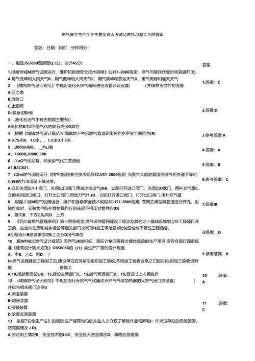 燃气安全生产企业主要负责人考试竞赛练习题大全附答案.docx