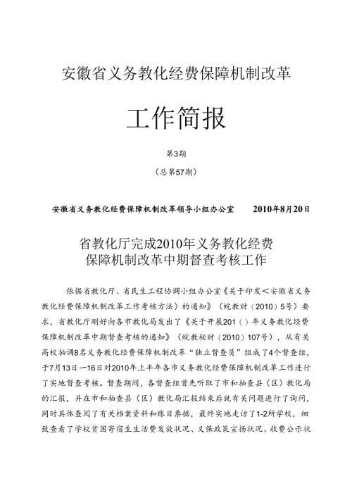 安徽省义务教育经费保障机制改革.docx