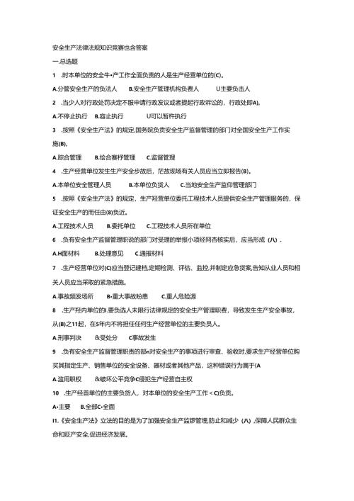 安全生产法律法规知识竞赛题含答案.docx