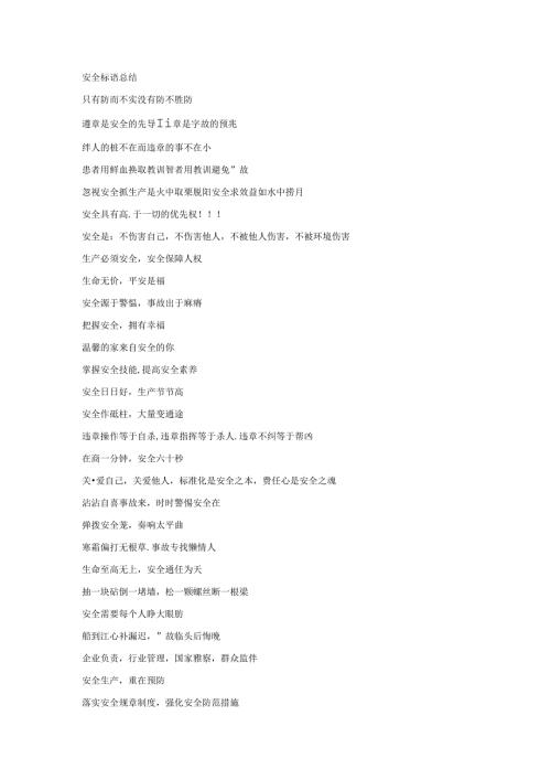 安全标语总结.docx