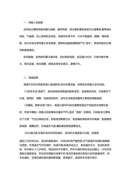 夏季危险品运输的风险因素及防范措施.docx