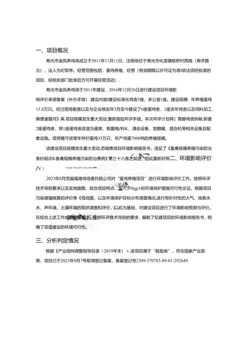 寿光市金凤养鸡场蛋鸡养殖项目环评报告表.docx