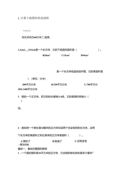 小学五年级下长方体与正方体分类题型.docx