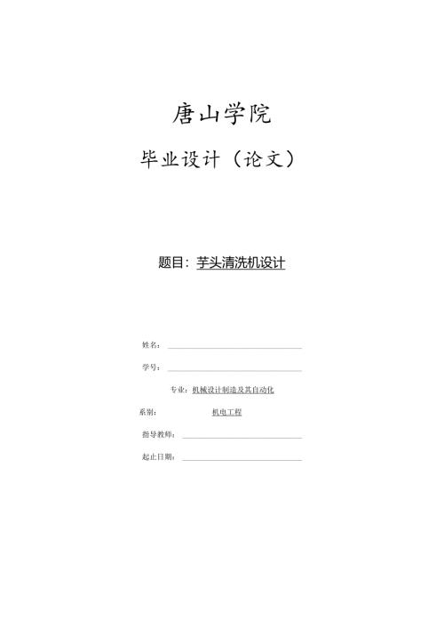 毕业设计（论文）-芋头清洗机的设计.docx