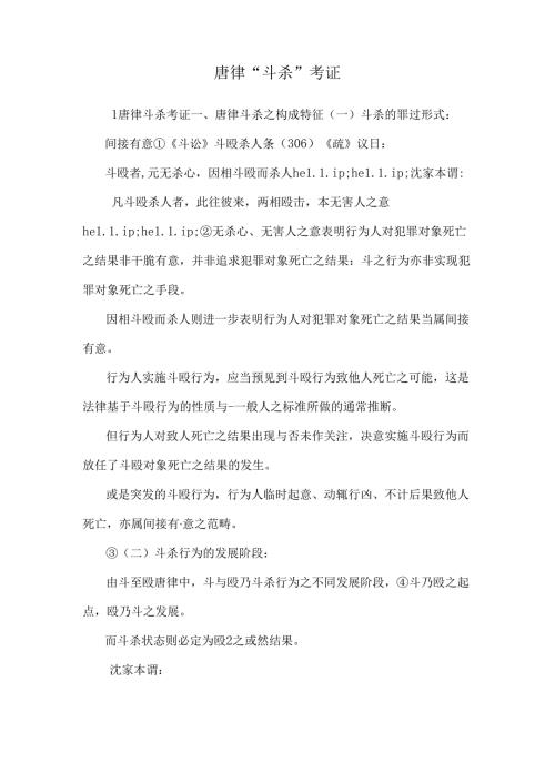 唐律“斗杀”考证.docx