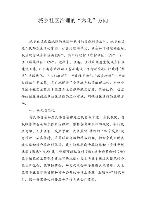 城乡社区治理的六化方向.docx