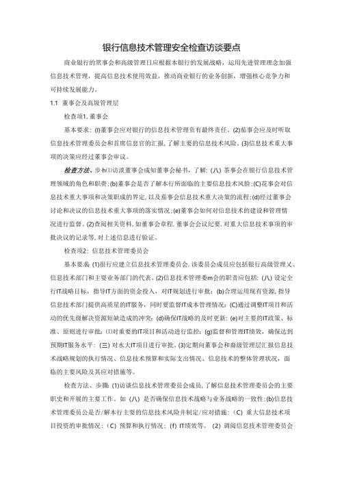 银行信息技术管理安全检查访谈要点.docx