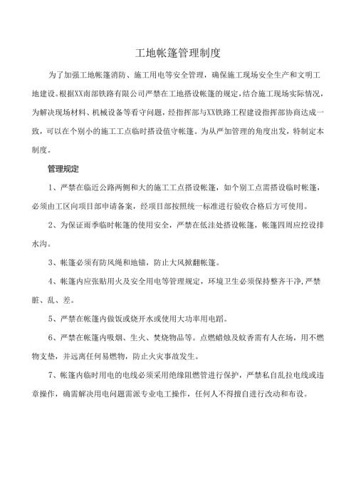 工地帐篷管理制度.docx