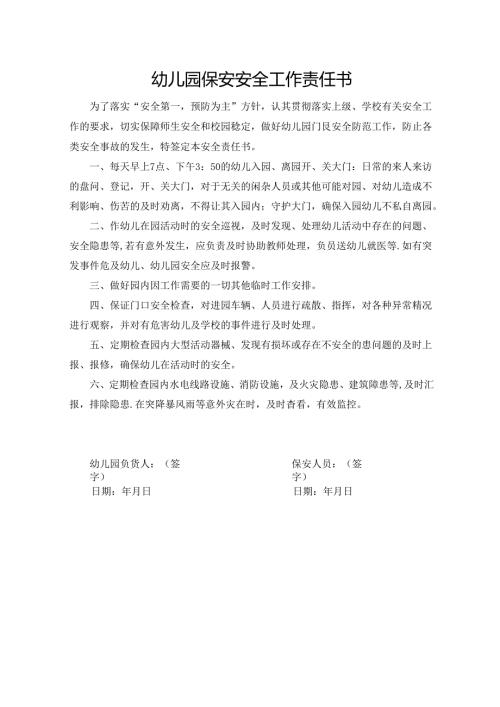 幼儿园保安安全工作责任书.docx