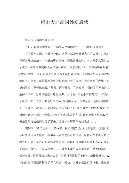 唐山大地震国外观后感.docx