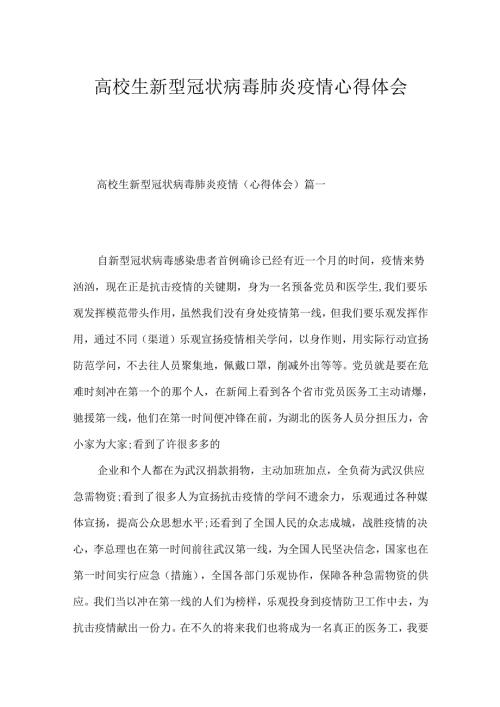 大学生新型冠状病毒肺炎疫情心得体会.docx