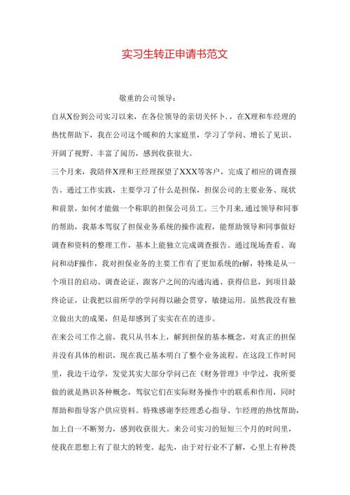 实习生转正申请书范文.docx