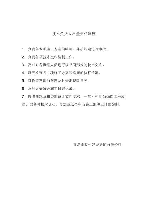 技术负责人质量责任制.docx