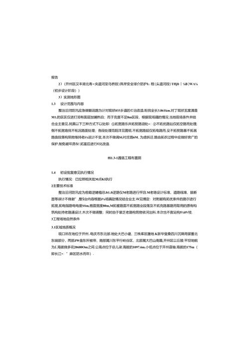 库岸安全综合防护工程(头道河段)勘察设计-整治沿河防汛应急疏散道路施工图设计说明书.docx