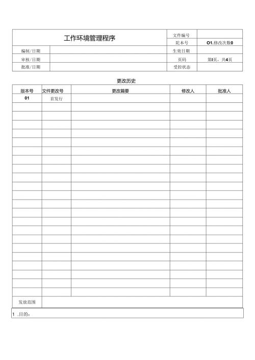 工作环境管理程序.docx