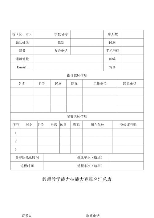 教师技能大赛报名表.docx