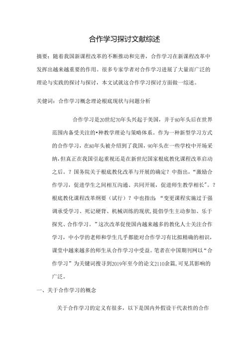 合作学习研究文献综述.docx
