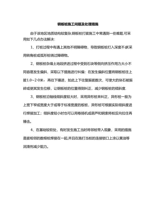 钢板桩施工问题及处理措施.docx