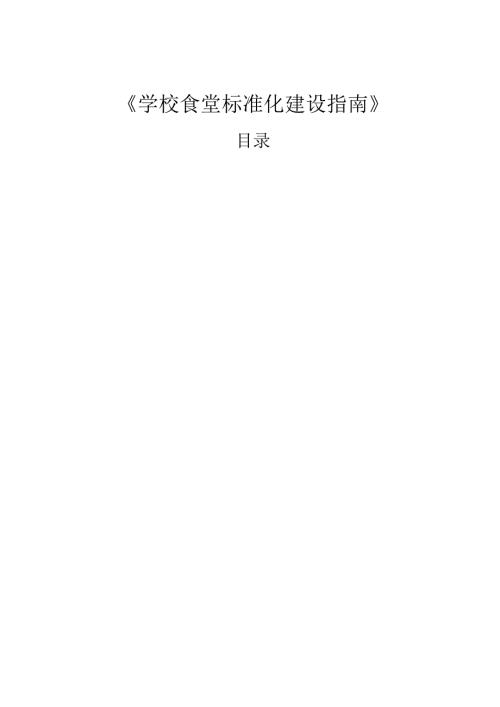 学校食堂标准化建设指南.docx