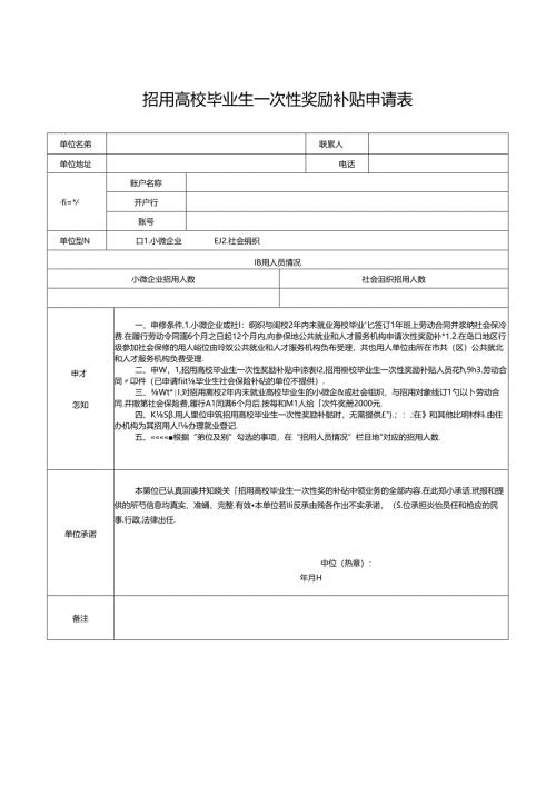 招用高校毕业生一次性奖励补贴申请表.docx