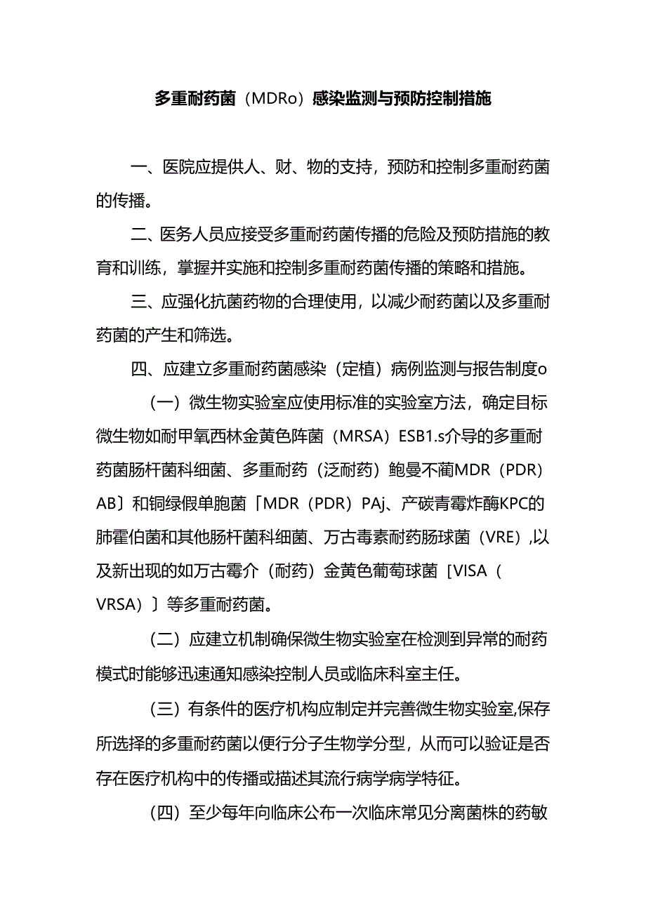 多重耐药菌（MDRO）感染监测与预防控制措施.docx_第1页