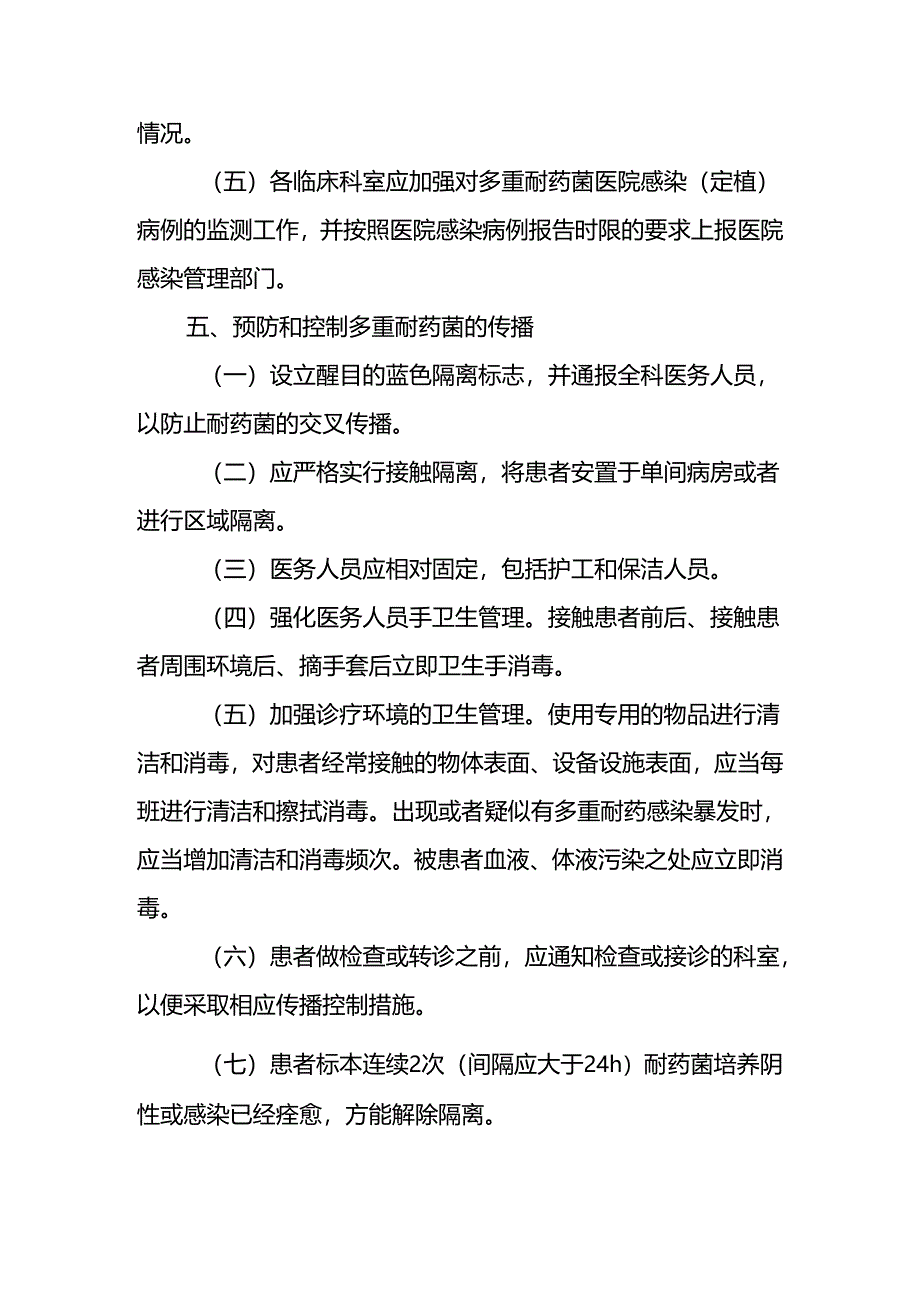 多重耐药菌（MDRO）感染监测与预防控制措施.docx_第2页