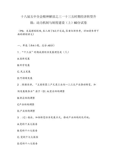 十八届五中全会精神解读之三——十三五时期经济转型升级：动力机制与制度建设(上)60分试卷及课程讲义.docx