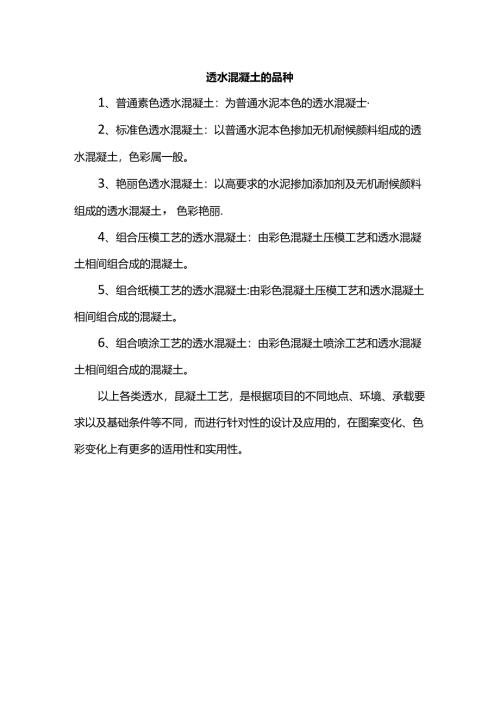 透水混凝土的品种.docx