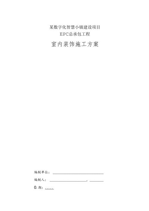 某数字化智慧小镇建设项目室内装饰施工组织设计.docx