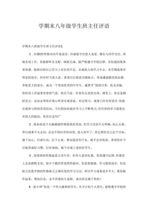 学期末八年级学生班主任评语.docx