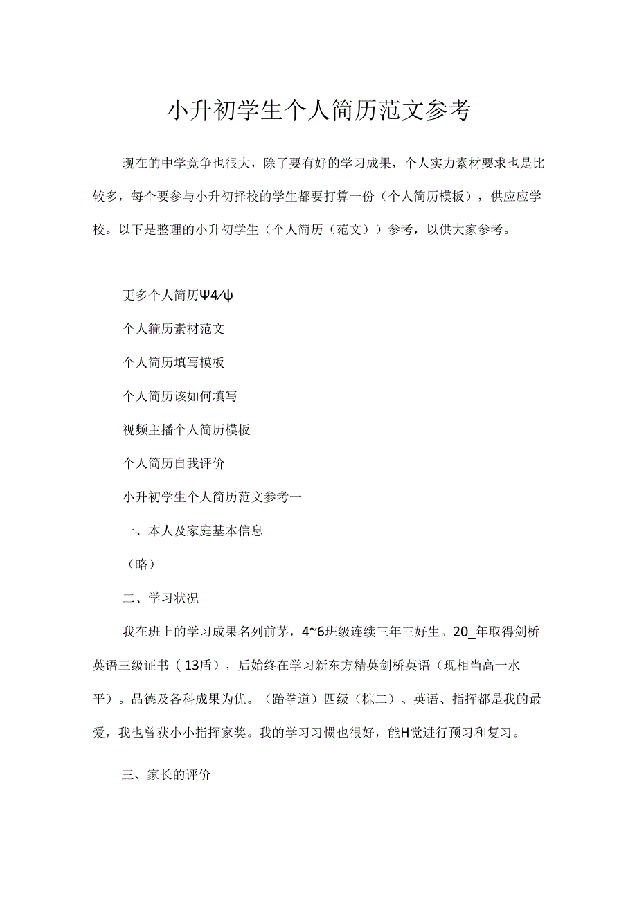 小升初学生个人简历范文参考.docx_第1页