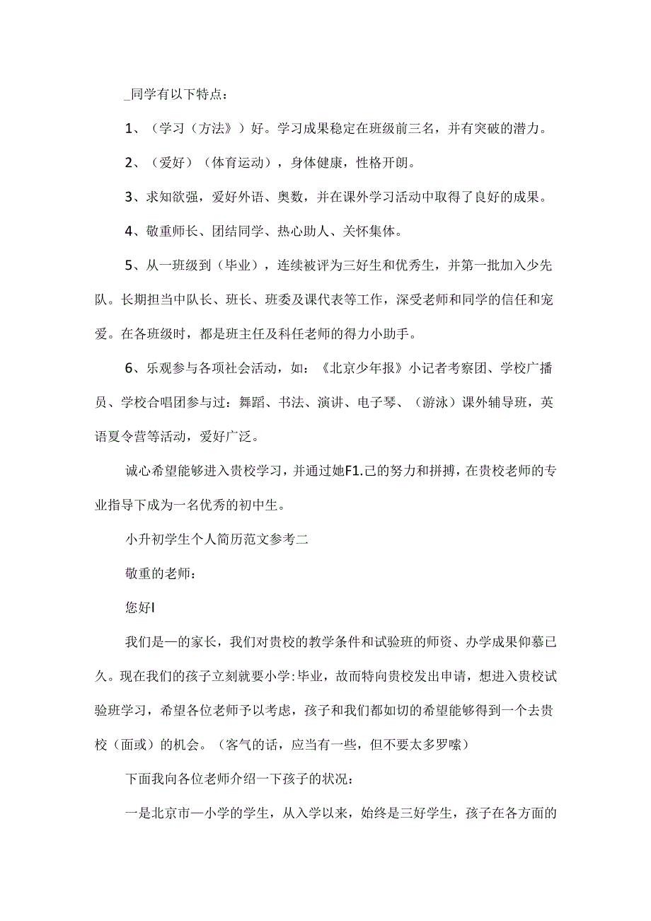 小升初学生个人简历范文参考.docx_第2页