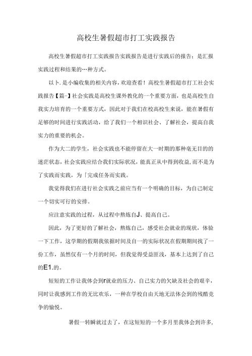 大学生暑假超市打工实践报告.docx