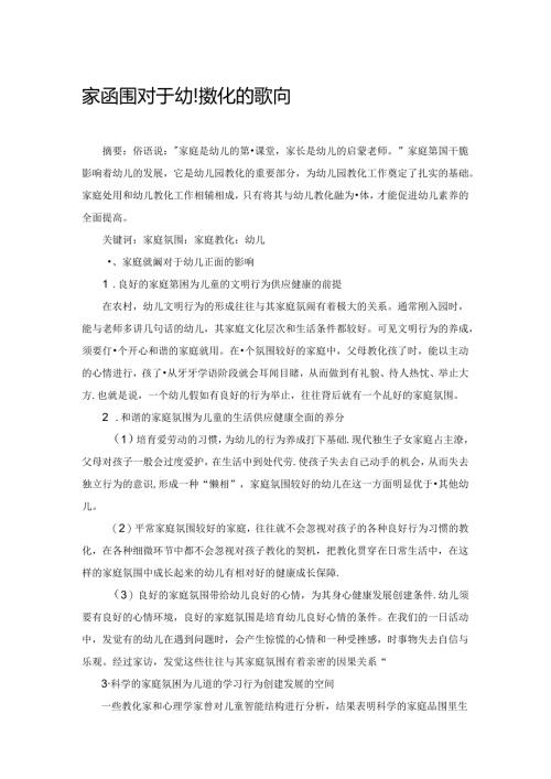 家庭氛围对于幼儿教育的影响.docx
