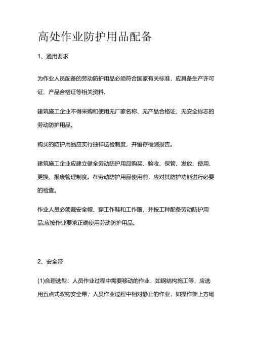 高处作业防护用品配备全套.docx