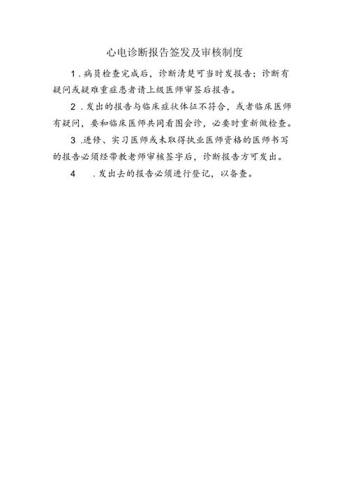 心电诊断报告签发及审核制度.docx