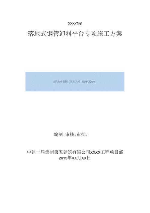 落地式钢管卸料平台专项施工方案 范本.docx