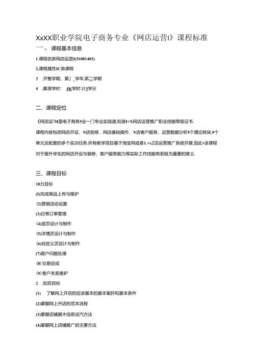 职业学院电子商务专业《网店运营Ⅰ》课程标准.docx