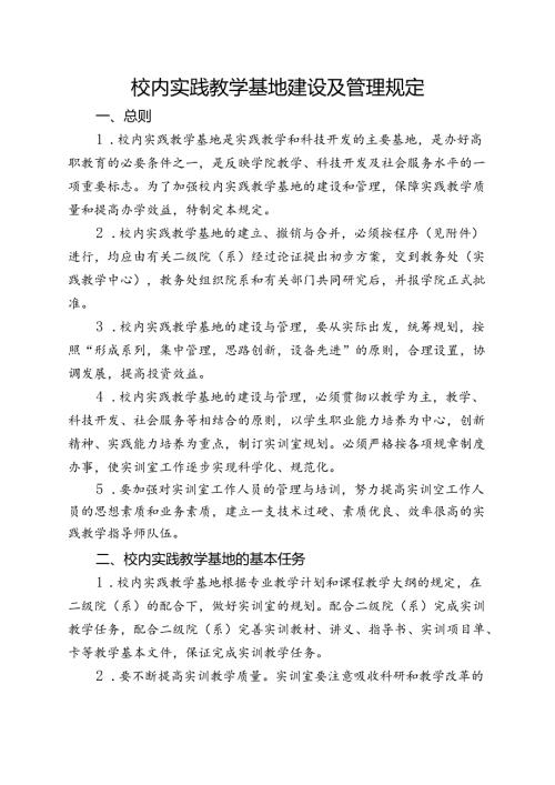 职业技术学院校内实践教学基地建设管理规定.docx