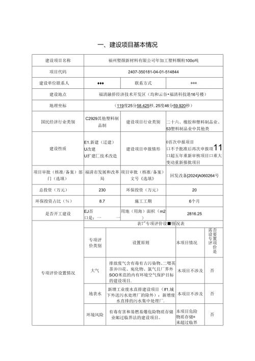 福州年加工塑料颗粒1000吨项目环评报告书.docx