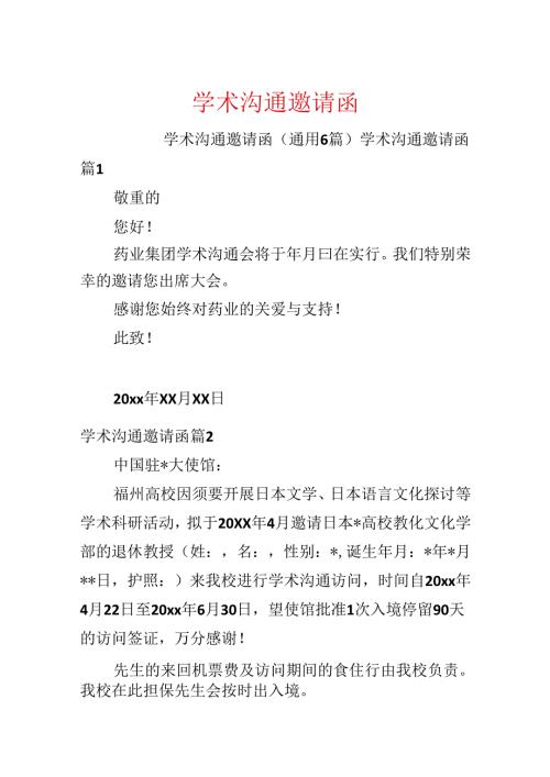 学术交流邀请函.docx