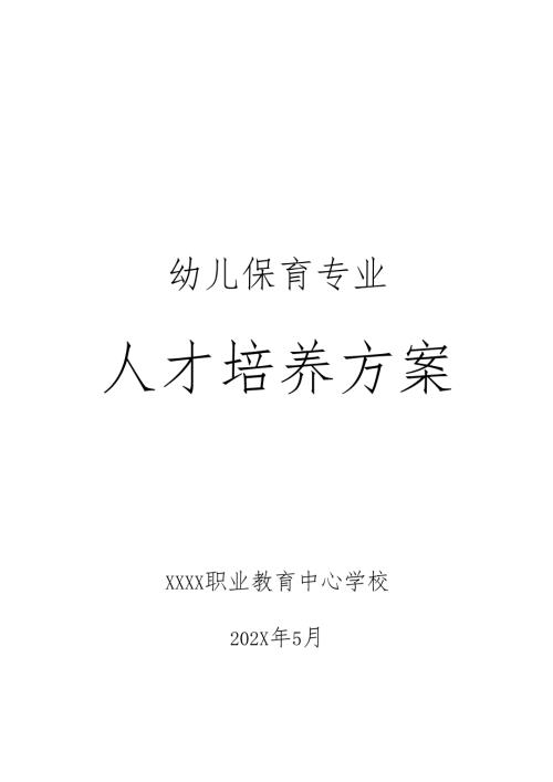 职业技术学校幼儿保育专业人才培养方案.docx